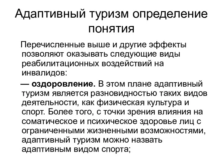 Адаптивный туризм определение понятия Перечисленные выше и другие эффекты позволяют оказывать