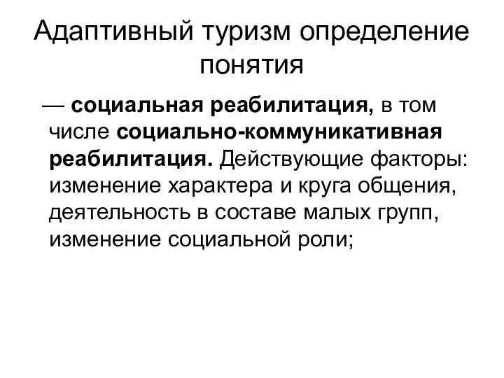 Адаптивный туризм определение понятия — социальная реабилитация, в том числе социально-коммуникативная