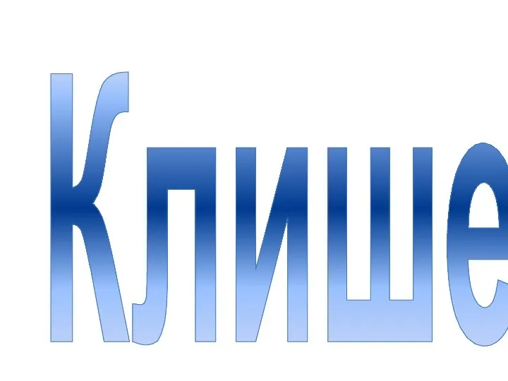 Клише