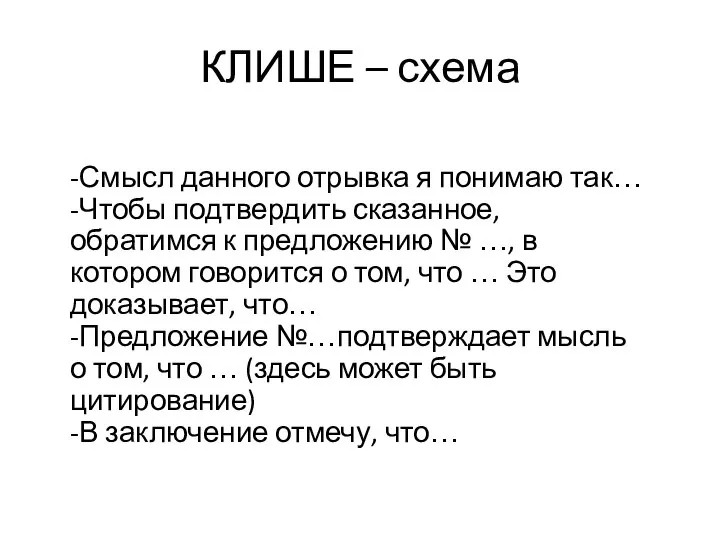 КЛИШЕ – схема -Смысл данного отрывка я понимаю так… -Чтобы подтвердить