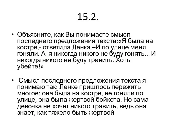 15.2. Объясните, как Вы понимаете смысл последнего предложения текста:«Я была на