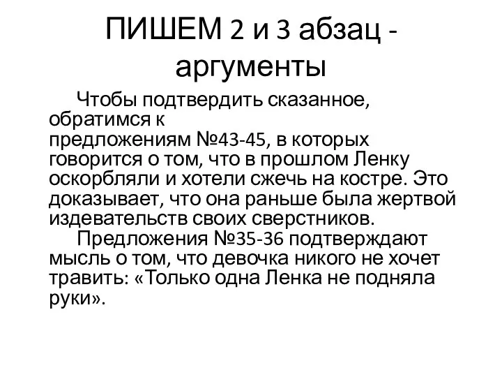 ПИШЕМ 2 и 3 абзац -аргументы Чтобы подтвердить сказанное, обратимся к