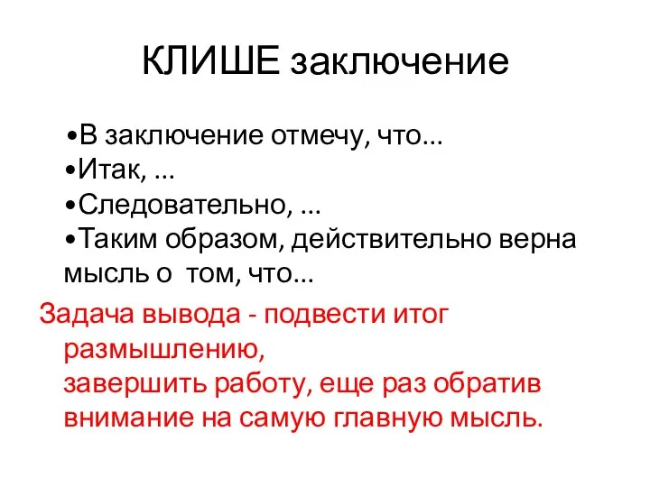 КЛИШЕ заключение •В заключение отмечу, что... •Итак, ... •Следовательно, ... •Таким