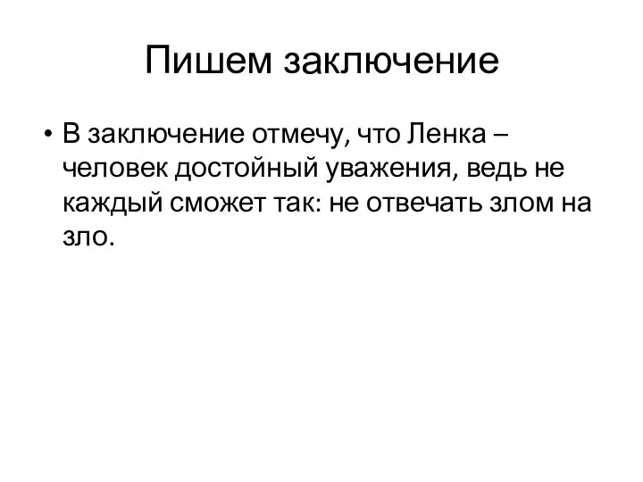 Пишем заключение В заключение отмечу, что Ленка – человек достойный уважения,