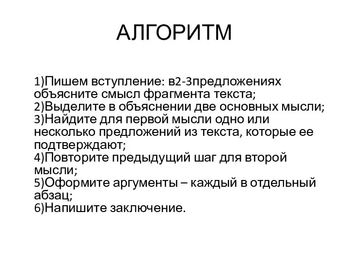 АЛГОРИТМ 1)Пишем вступление: в2-3предложениях объясните смысл фрагмента текста; 2)Выделите в объяснении