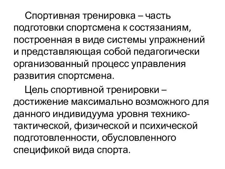 Спортивная тренировка – часть подготовки спортсмена к состязаниям, построенная в виде