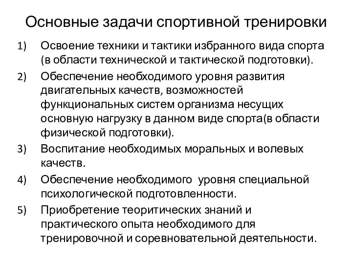 Основные задачи спортивной тренировки Освоение техники и тактики избранного вида спорта(в