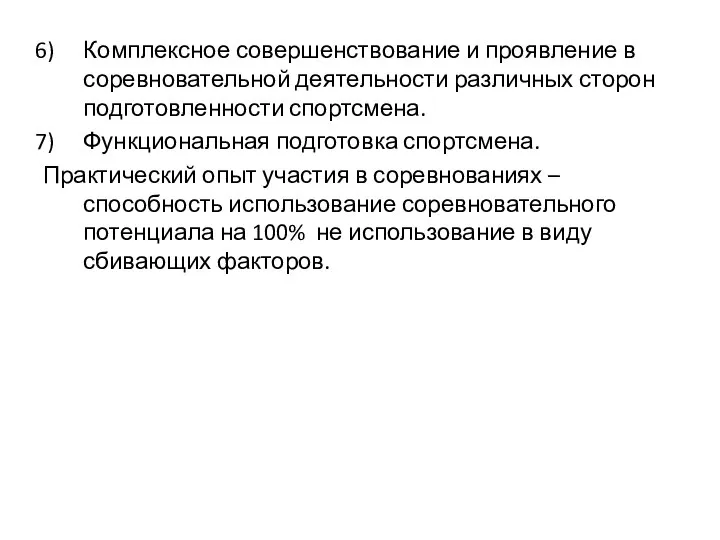 Комплексное совершенствование и проявление в соревновательной деятельности различных сторон подготовленности спортсмена.