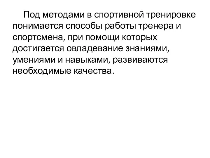 Под методами в спортивной тренировке понимается способы работы тренера и спортсмена,