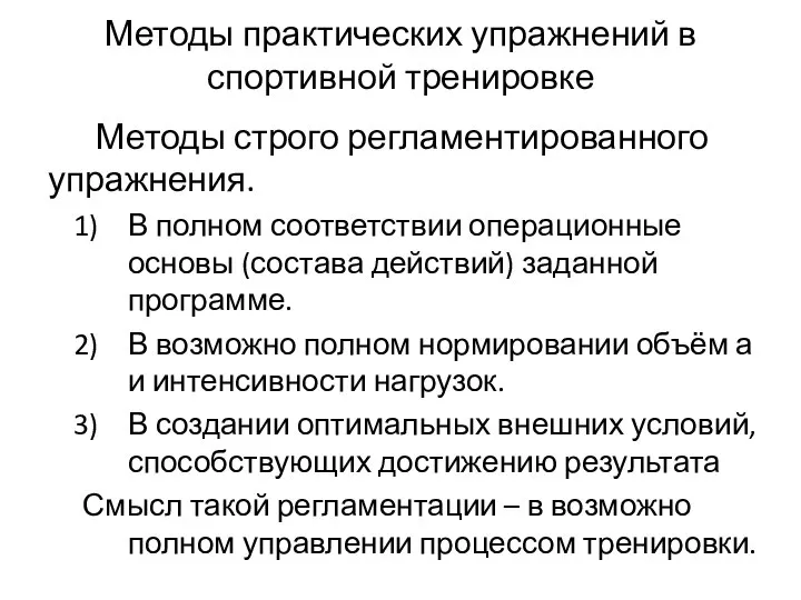 Методы практических упражнений в спортивной тренировке Методы строго регламентированного упражнения. В