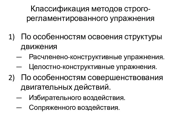 Классификация методов строго-регламентированного упражнения По особенностям освоения структуры движения Расчленено-конструктивные упражнения.