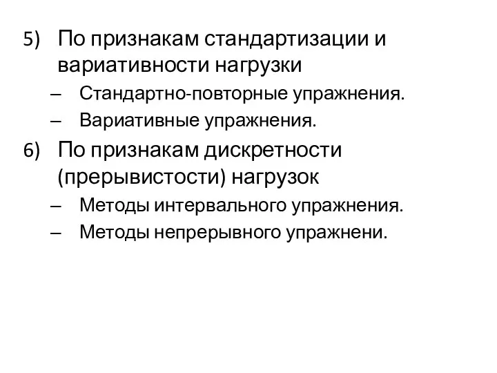 По признакам стандартизации и вариативности нагрузки Стандартно-повторные упражнения. Вариативные упражнения. По