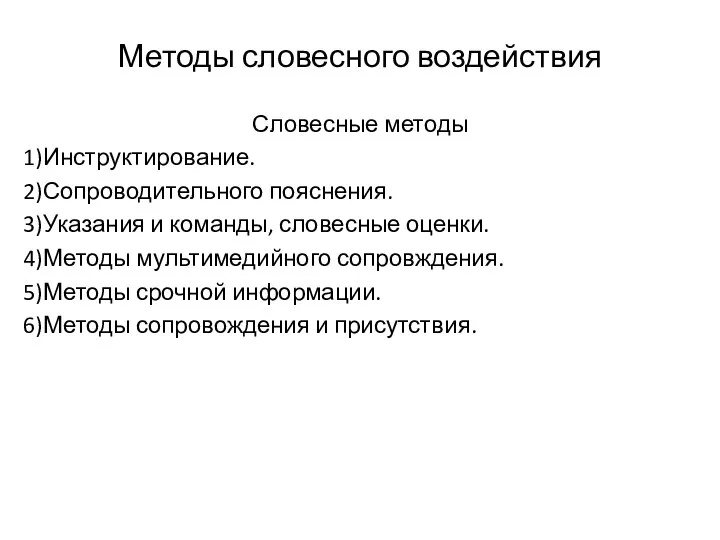 Методы словесного воздействия Словесные методы Инструктирование. Сопроводительного пояснения. Указания и команды,