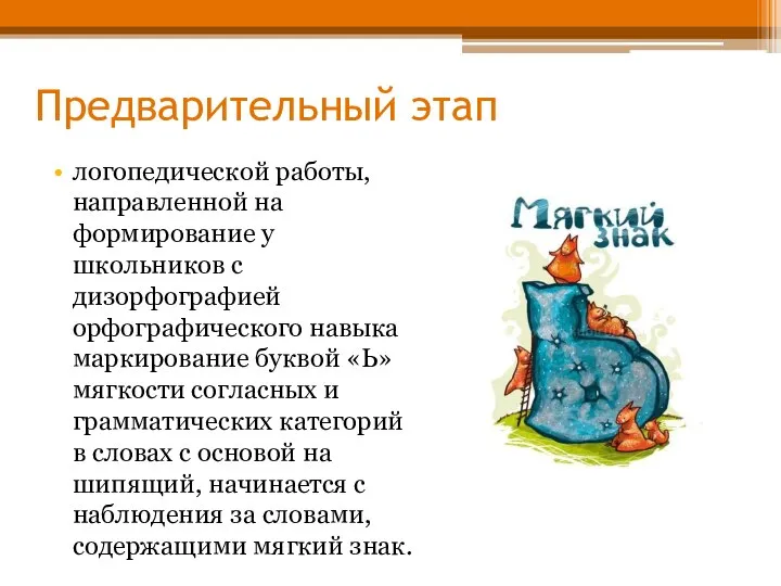 Предварительный этап логопедической работы, направленной на формирование у школьников с дизорфографией