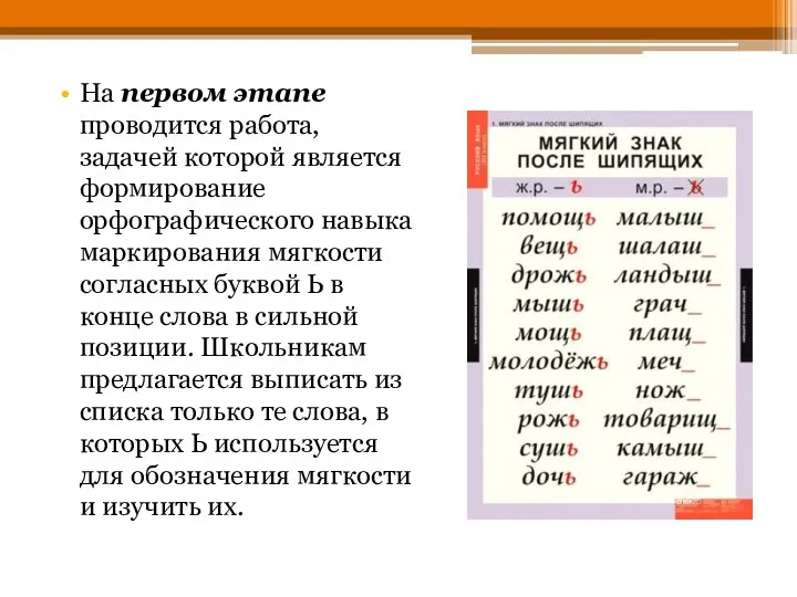 На первом этапе проводится работа, задачей которой является формирование орфографического навыка