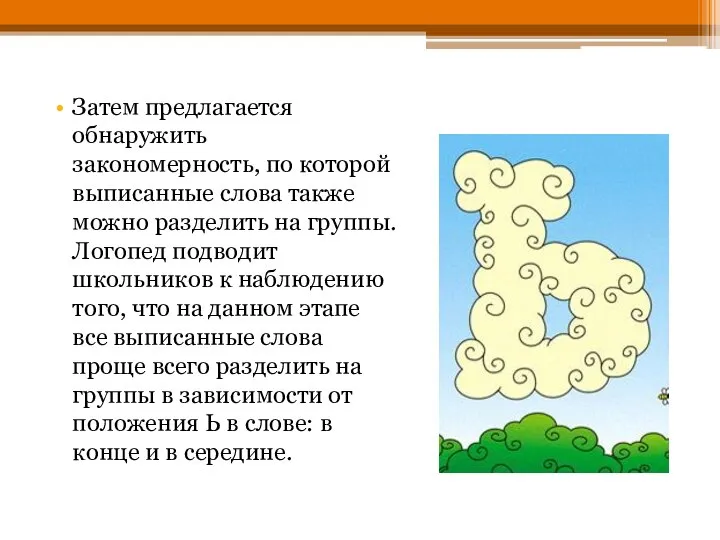 Затем предлагается обнаружить закономерность, по которой выписанные слова также можно разделить