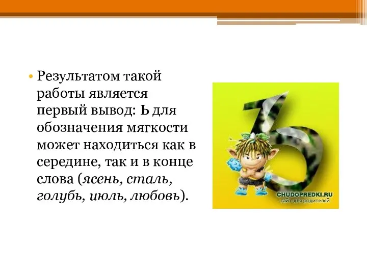 Результатом такой работы является первый вывод: Ь для обозначения мягкости может