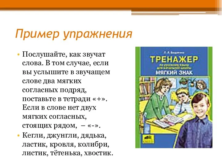 Пример упражнения Послушайте, как звучат слова. В том случае, если вы