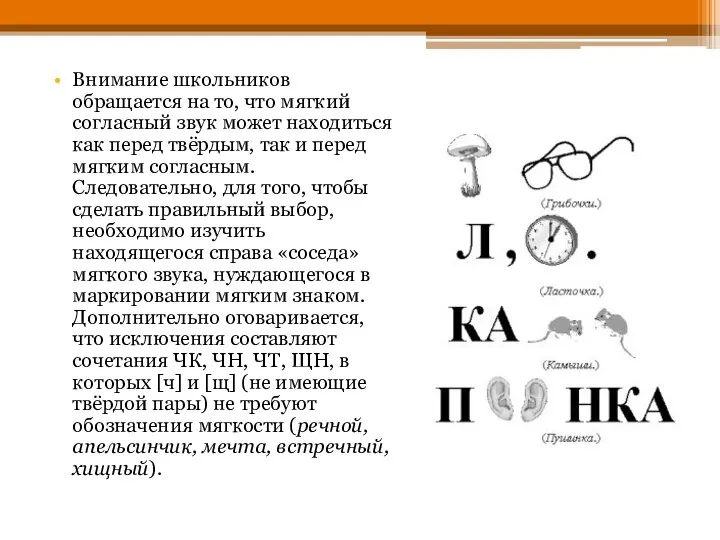 Внимание школьников обращается на то, что мягкий согласный звук может находиться