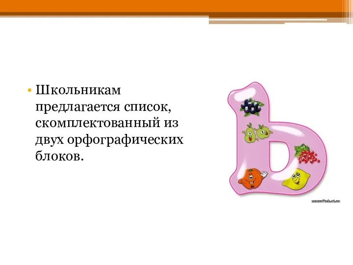 Школьникам предлагается список, скомплектованный из двух орфографических блоков.