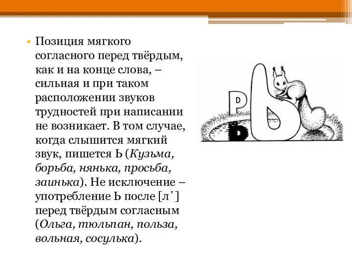 Позиция мягкого согласного перед твёрдым, как и на конце слова, –