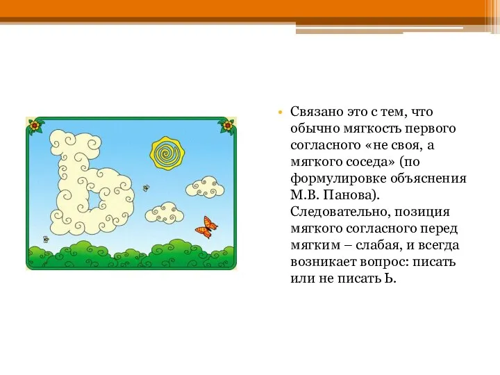 Связано это с тем, что обычно мягкость первого согласного «не своя,