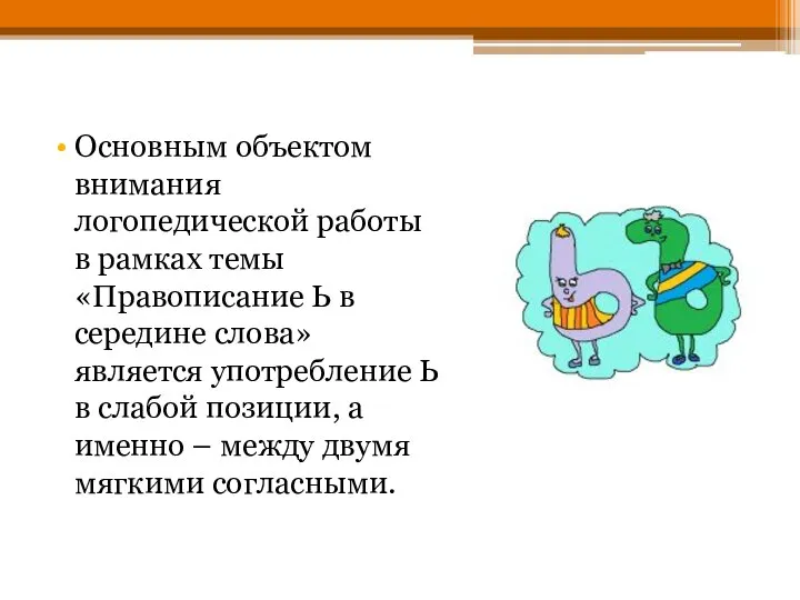 Основным объектом внимания логопедической работы в рамках темы «Правописание Ь в