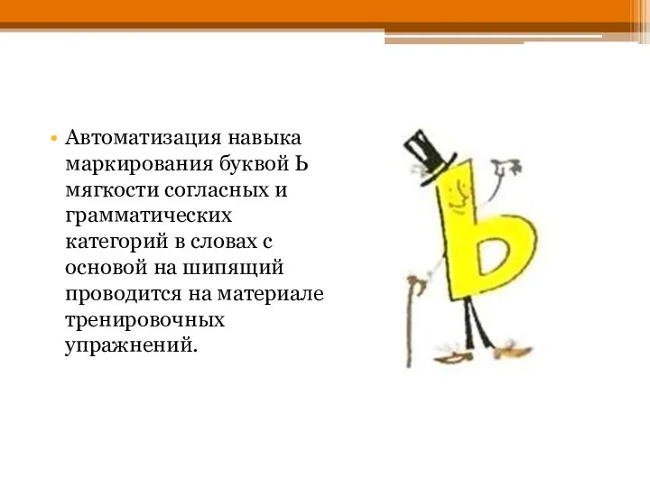 Автоматизация навыка маркирования буквой Ь мягкости согласных и грамматических категорий в