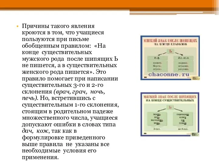 Причины такого явления кроются в том, что учащиеся пользуются при письме