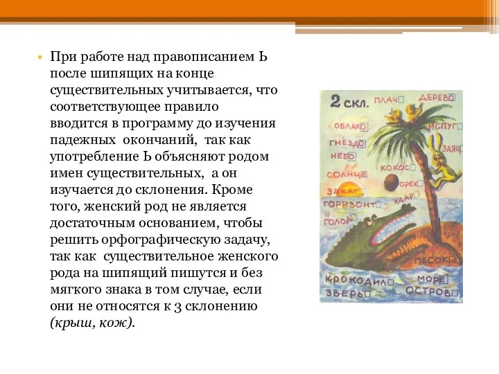 При работе над правописанием Ь после шипящих на конце существительных учитывается,