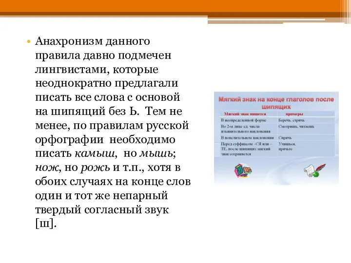 Анахронизм данного правила давно подмечен лингвистами, которые неоднократно предлагали писать все