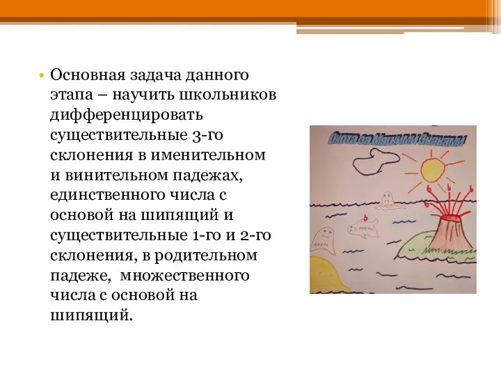 Основная задача данного этапа – научить школьников дифференцировать существительные 3-го склонения