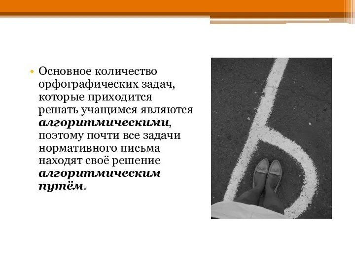 Основное количество орфографических задач, которые приходится решать учащимся являются алгоритмическими, поэтому