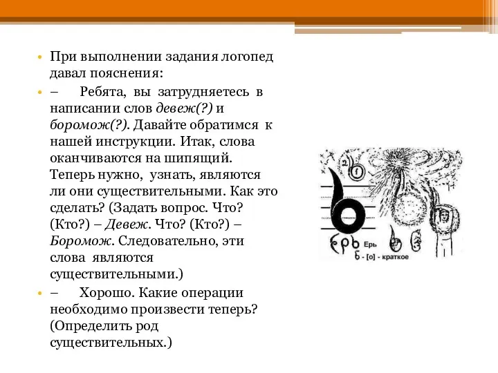 При выполнении задания логопед давал пояснения: – Ребята, вы затрудняетесь в