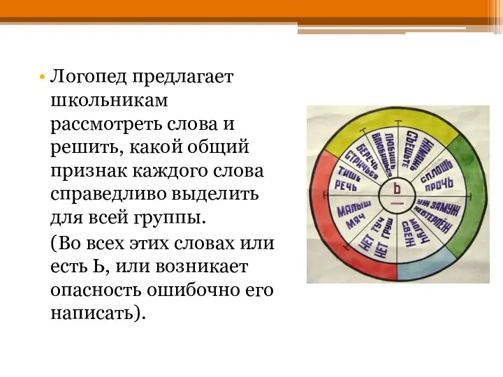 Логопед предлагает школьникам рассмотреть слова и решить, какой общий признак каждого