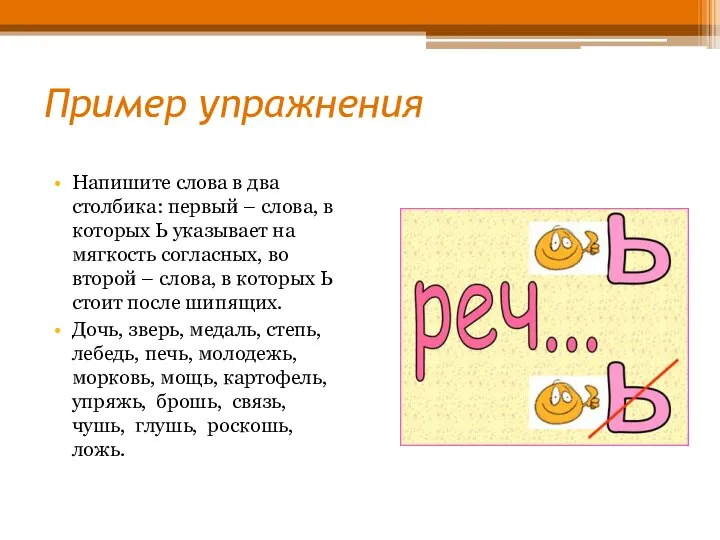 Пример упражнения Напишите слова в два столбика: первый – слова, в