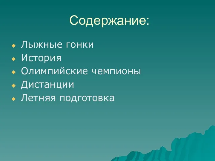 Содержание: Лыжные гонки История Олимпийские чемпионы Дистанции Летняя подготовка