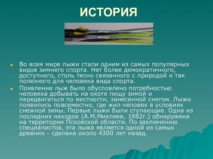 ИСТОРИЯ Во всем мире лыжи стали одним из самых популярных видов