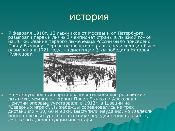 история 7 февраля 1910г. 12 лыжников от Москвы и от Петербурга