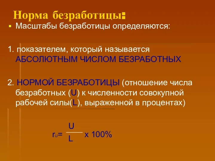 Норма безработицы: Масштабы безработицы определяются: 1. показателем, который называется АБСОЛЮТНЫМ ЧИСЛОМ