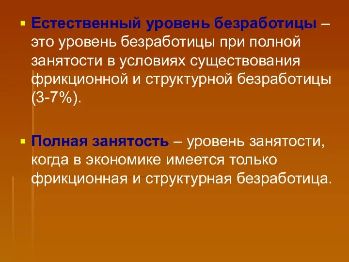 Естественный уровень безработицы – это уровень безработицы при полной занятости в