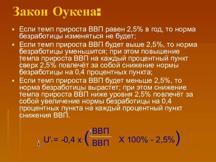 Закон Оукена: Если темп прироста ВВП равен 2,5% в год, то