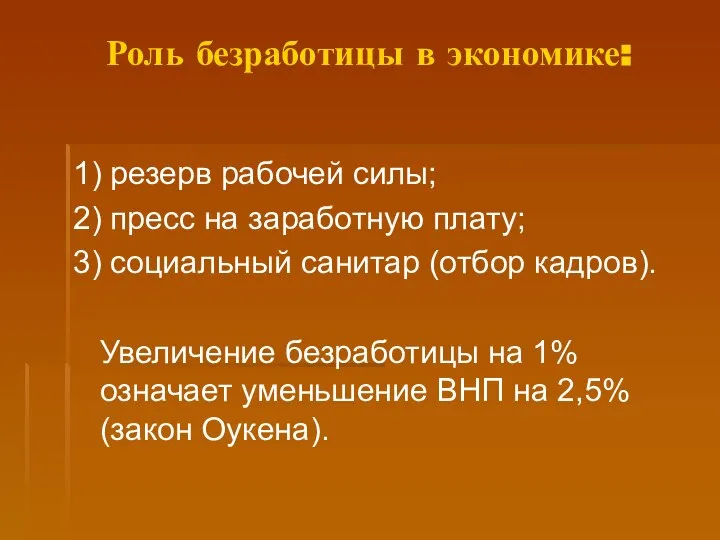 Роль безработицы в экономике: 1) резерв рабочей силы; 2) пресс на