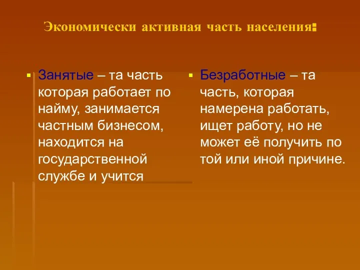 Экономически активная часть населения: Занятые – та часть которая работает по