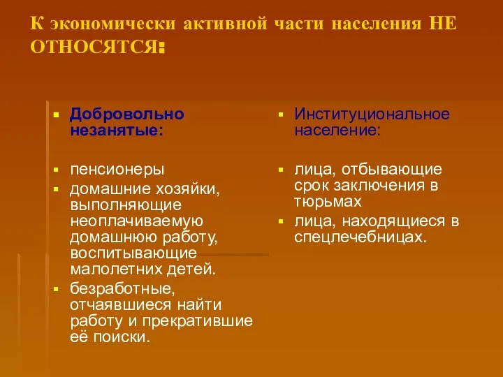 К экономически активной части населения НЕ ОТНОСЯТСЯ: Добровольно незанятые: пенсионеры домашние