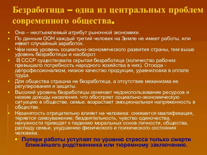 Безработица – одна из центральных проблем современного общества. Она – неотъемлемый