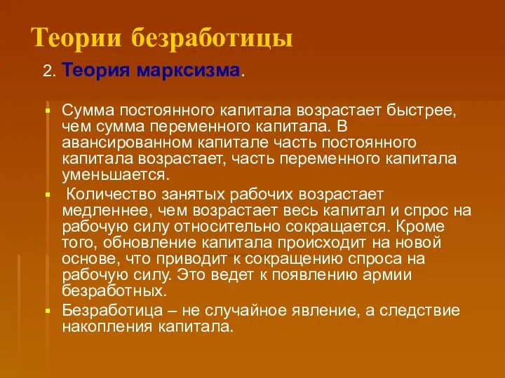 Теории безработицы 2. Теория марксизма. Сумма постоянного капитала возрастает быстрее, чем