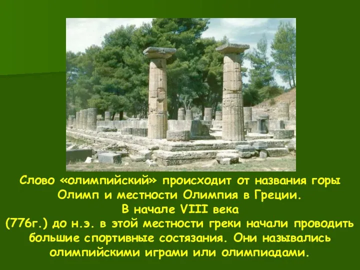 Слово «олимпийский» происходит от названия горы Олимп и местности Олимпия в