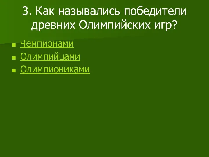 3. Как назывались победители древних Олимпийских игр? Чемпионами Олимпийцами Олимпиониками