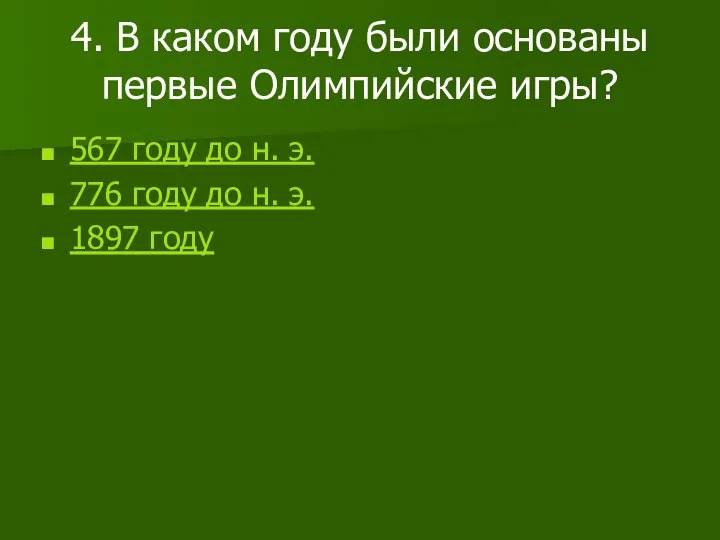 4. В каком году были основаны первые Олимпийские игры? 567 году